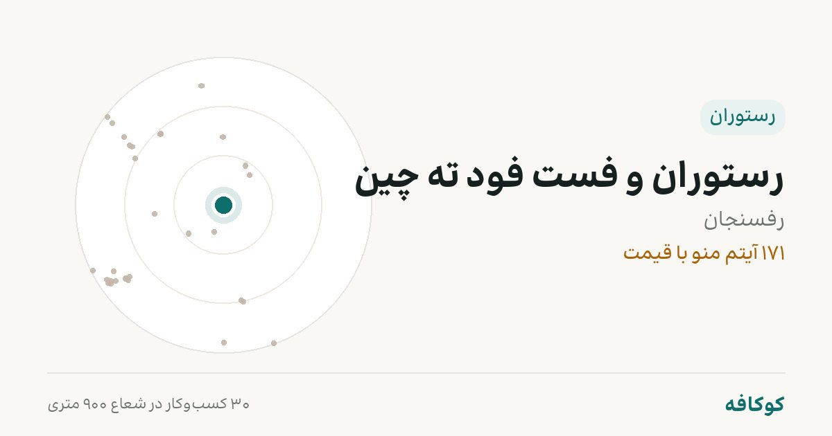 رستوران و فست فود ته چین