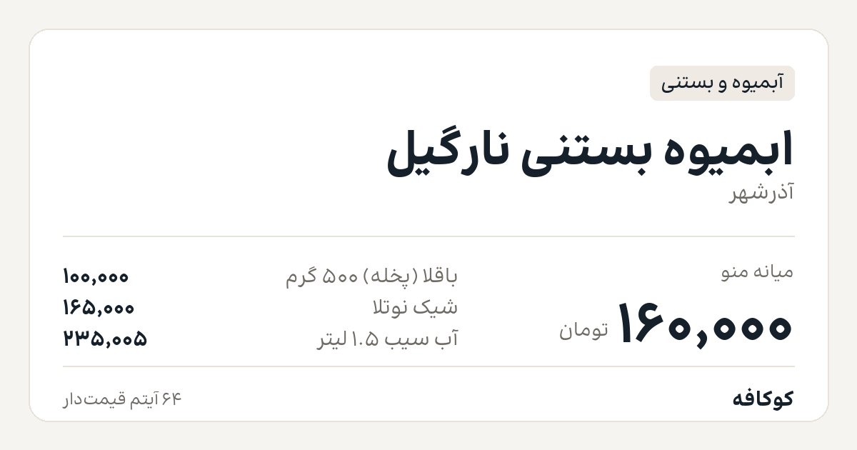 ابمیوه بستنی نارگیل