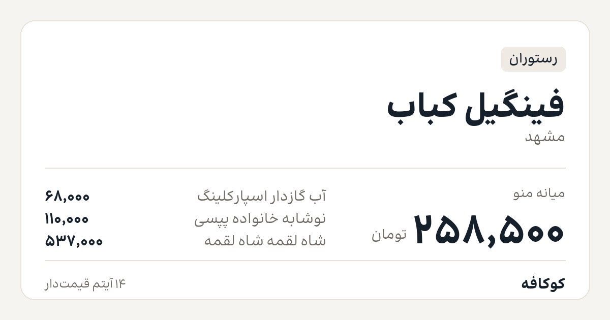 فینگیل کباب
