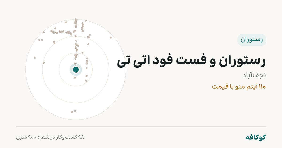 رستوران و فست فود اتی تی