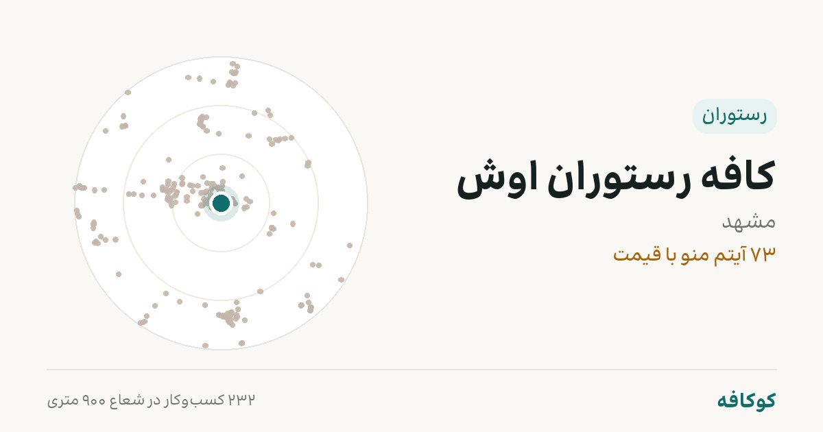 کافه رستوران اوش