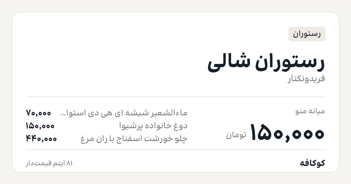 رستوران شالی