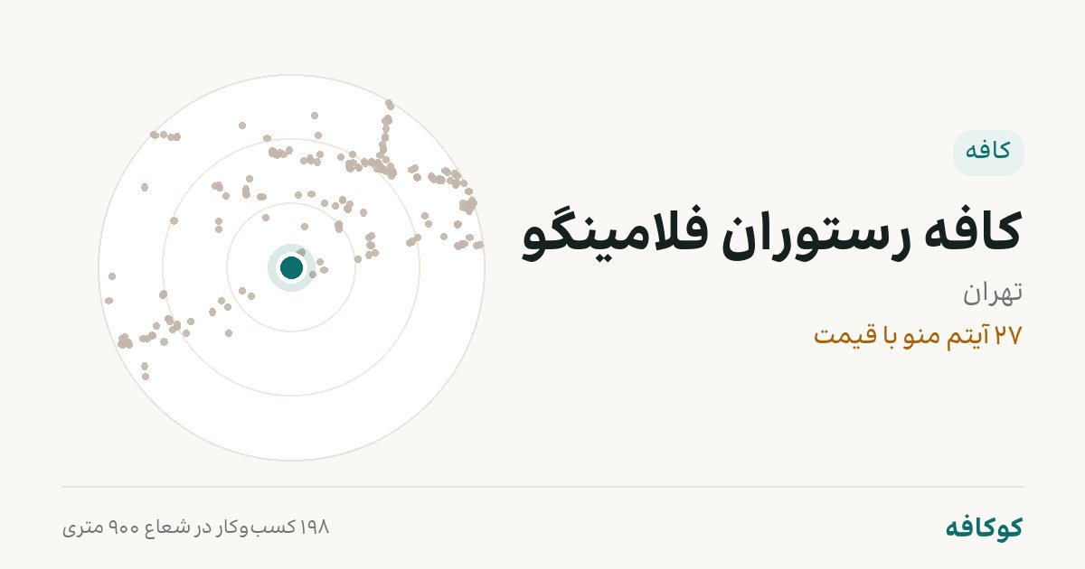 کافه رستوران فلامینگو