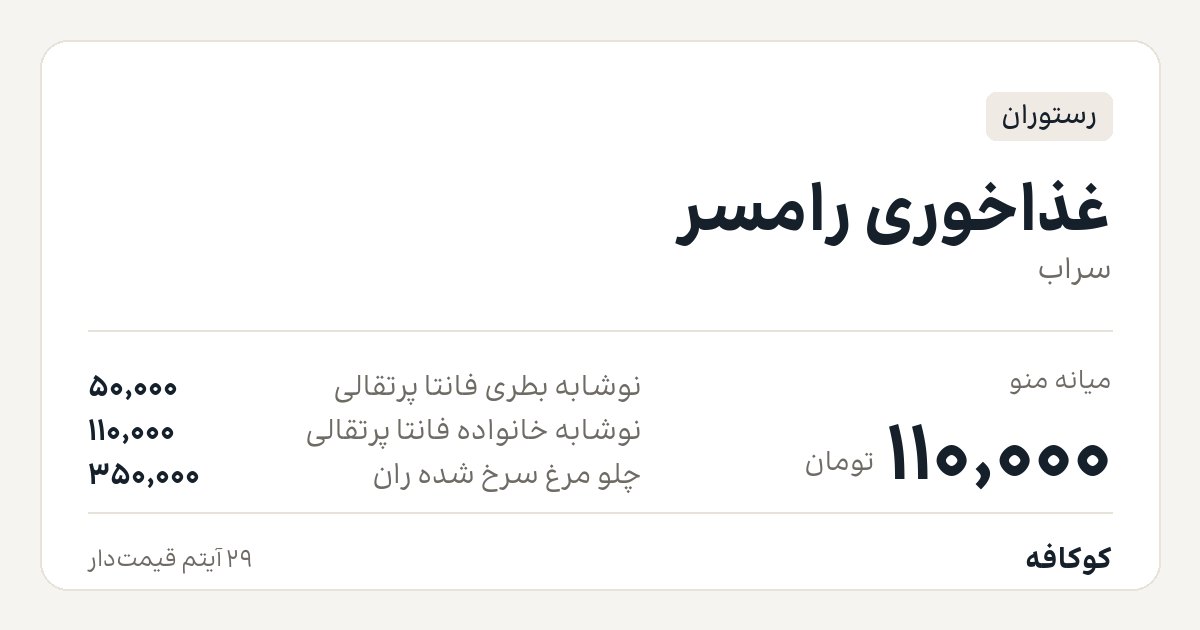 غذاخوری رامسر