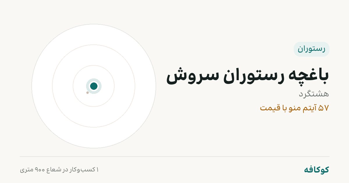 باغچه رستوران سروش