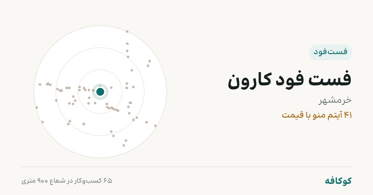 فست فود کارون