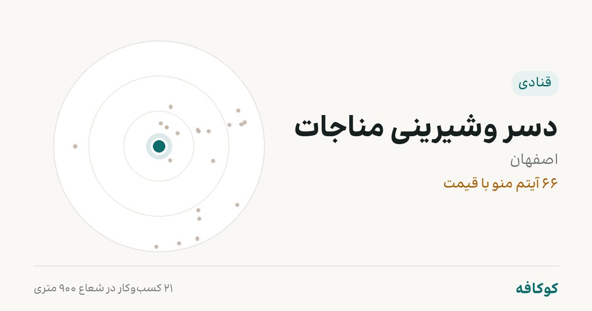 دسر وشیرینی مناجات