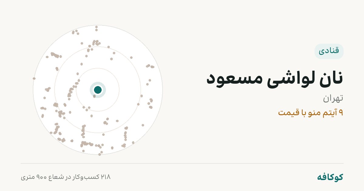 نان لواشی مسعود