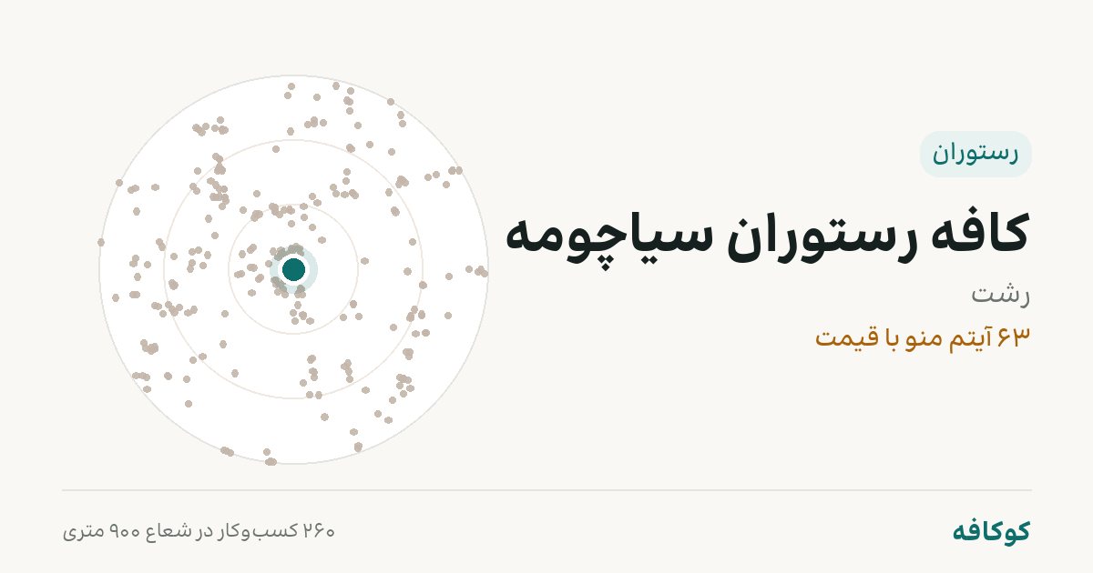 کافه رستوران سیاچومه