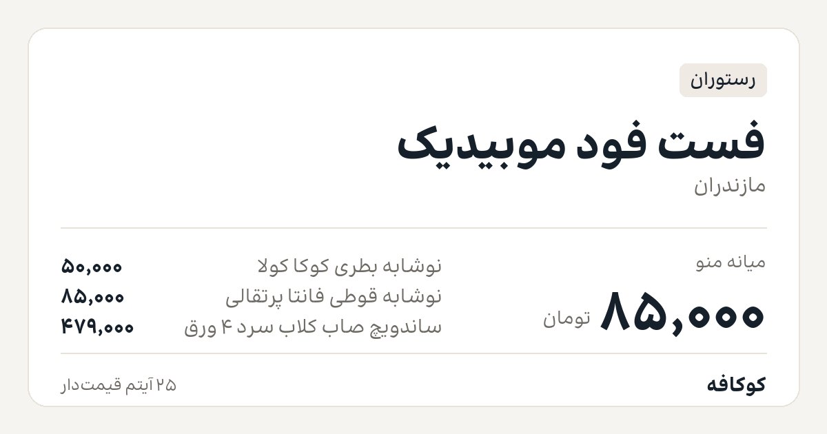 فست فود موبیدیک