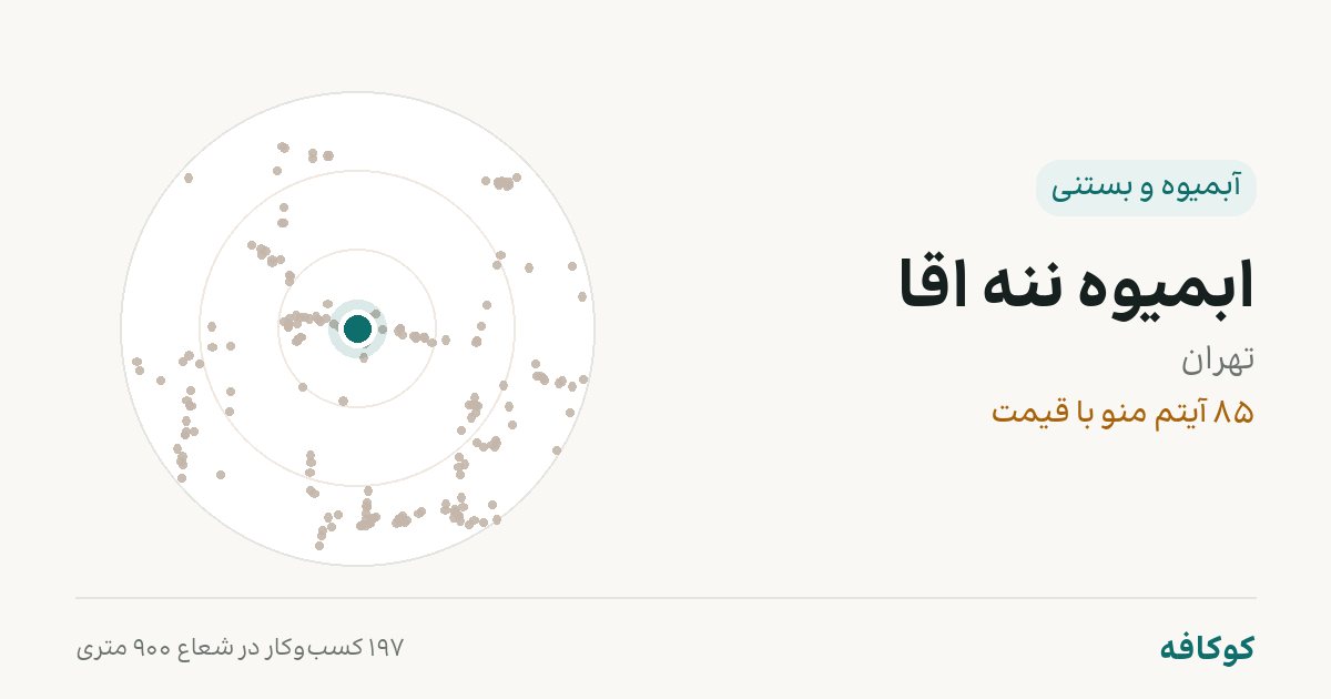 ابمیوه ننه اقا