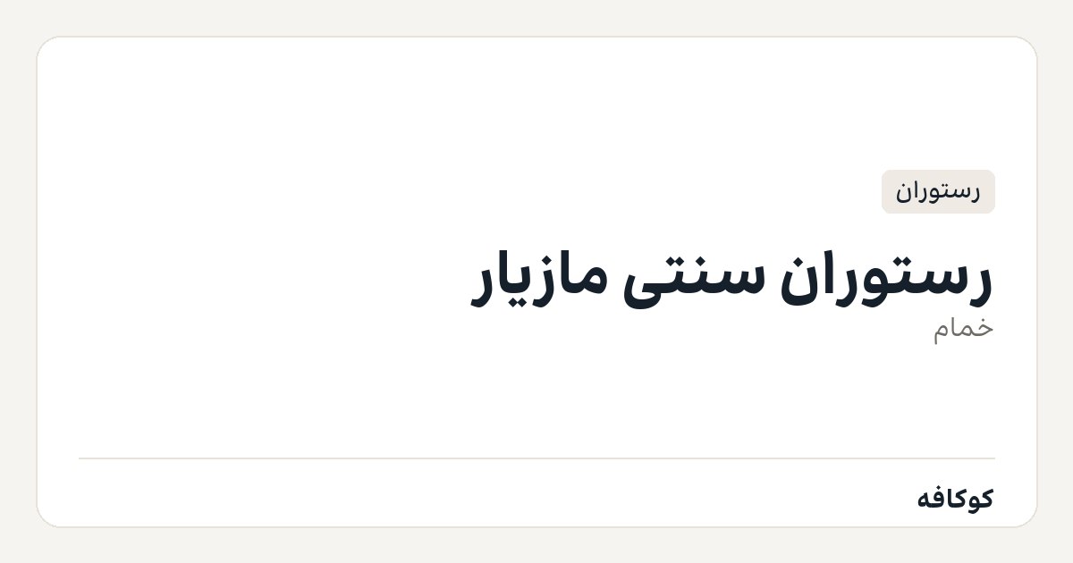 رستوران سنتی مازیار