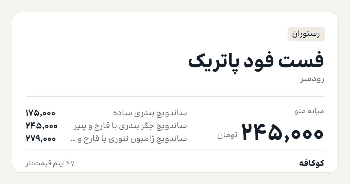 فست فود پاتریک