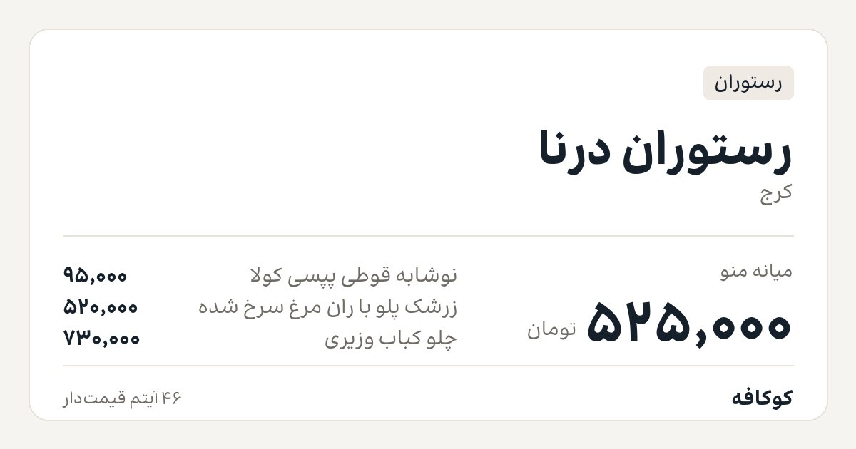 رستوران درنا