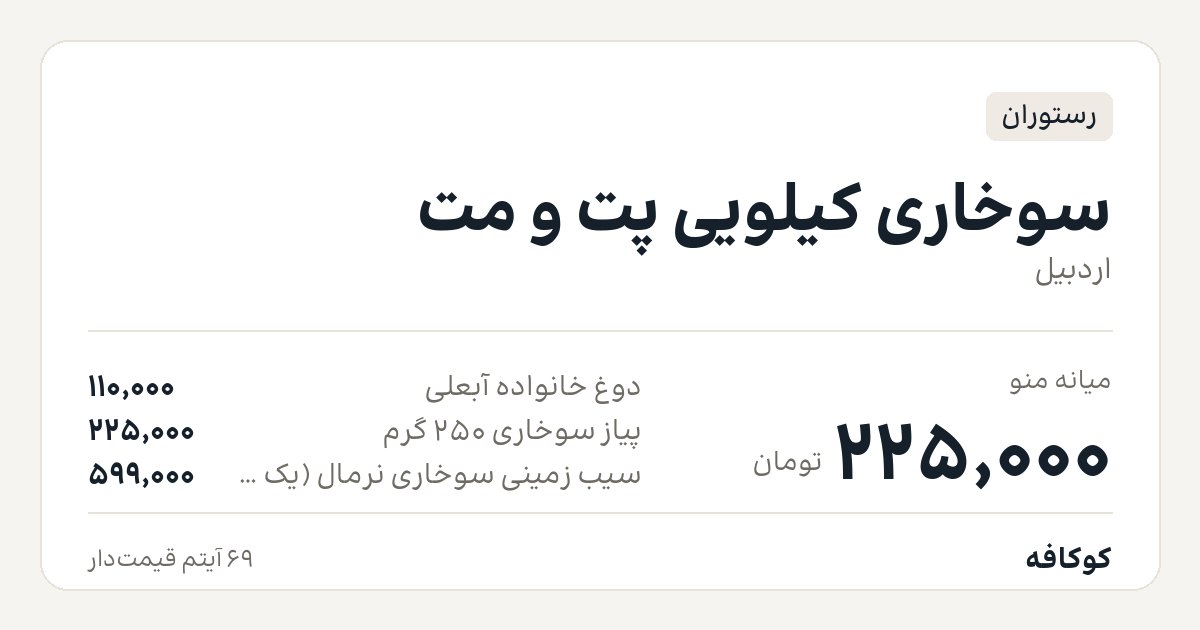 سوخاری کیلویی پت و مت