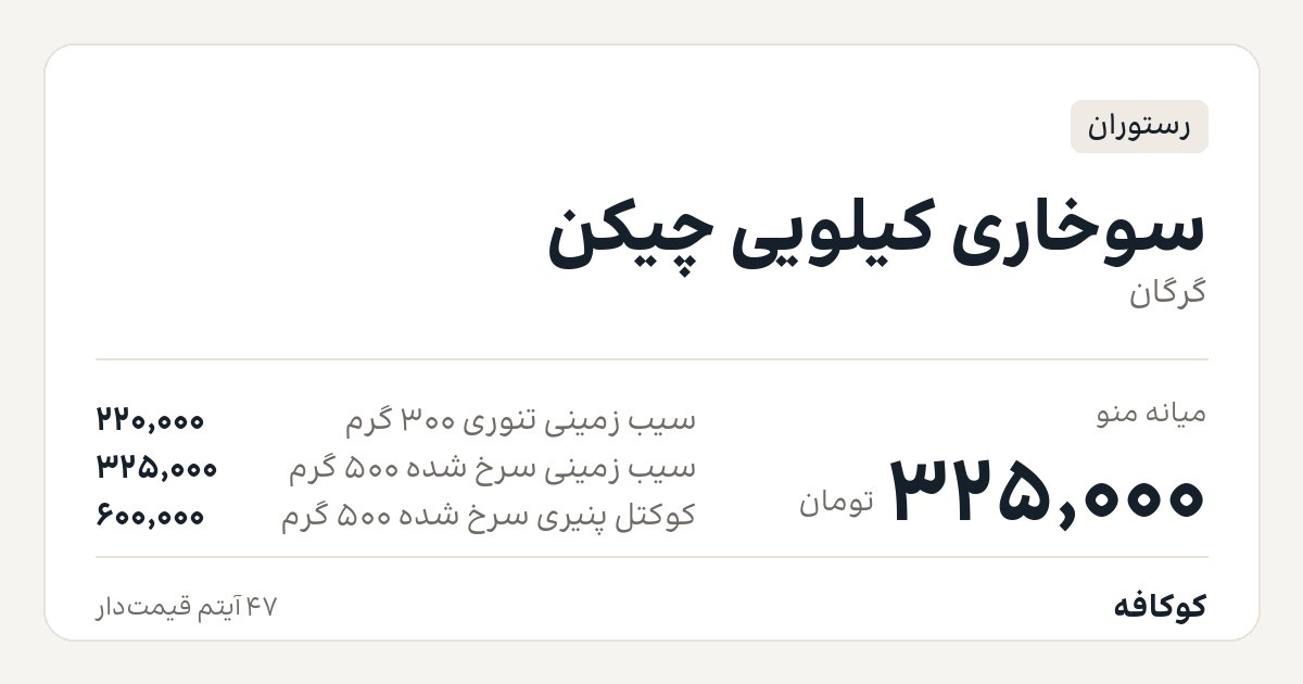 سوخاری کیلویی چیکن