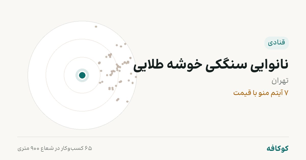 نانوایی سنگکی خوشه طلایی