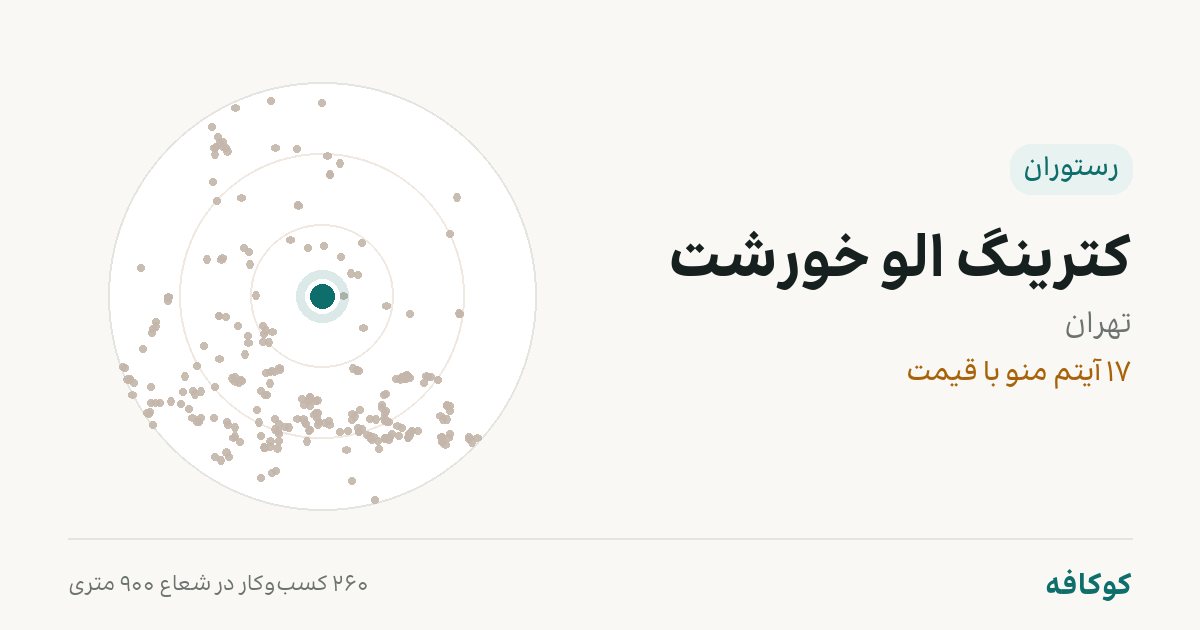 کترینگ الو خورشت