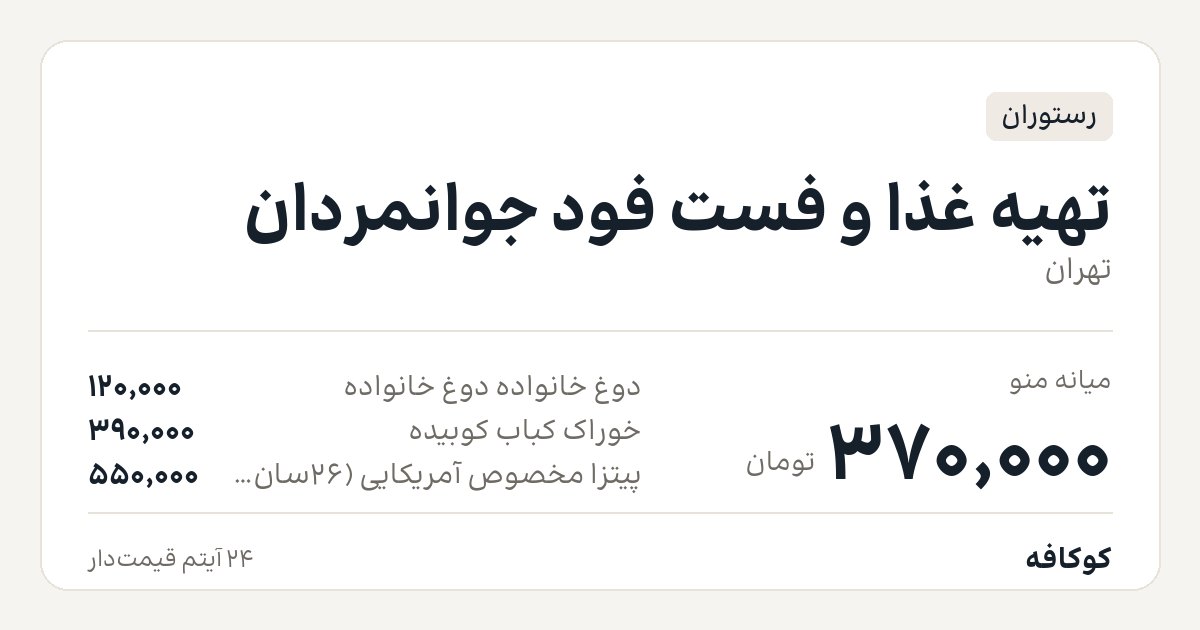 تهیه غذا و فست فود جوانمردان