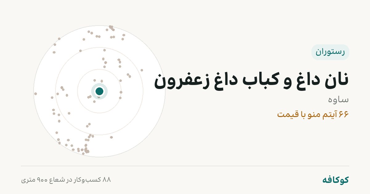 نان داغ و کباب داغ زعفرون