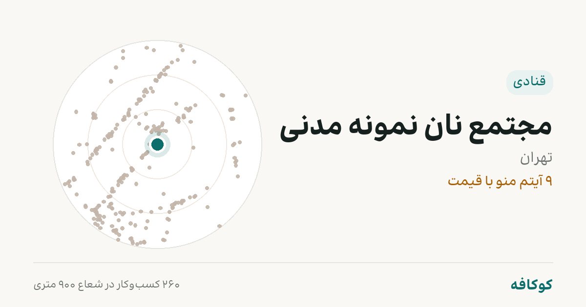مجتمع نان نمونه مدنی