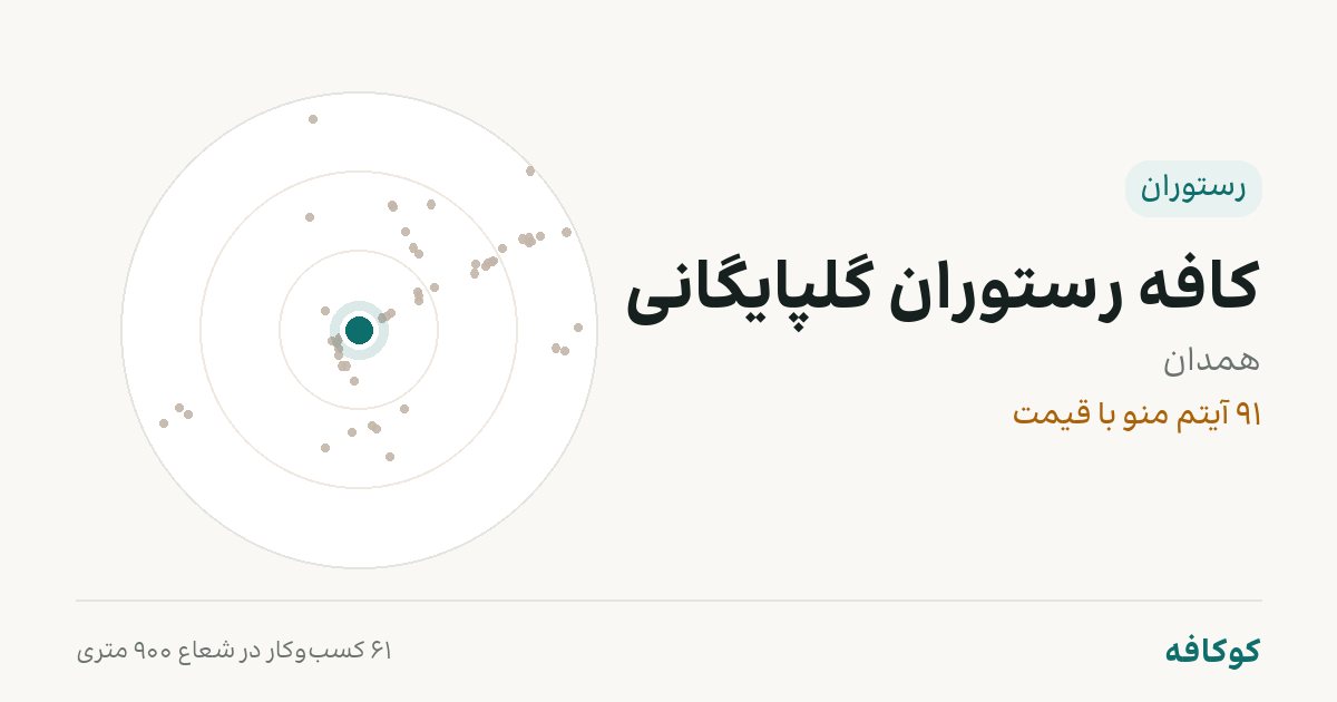 کافه رستوران گلپایگانی