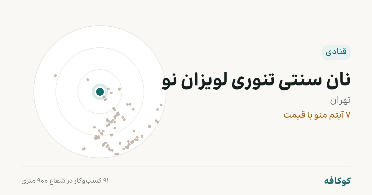 نان سنتی تنوری لویزان نو