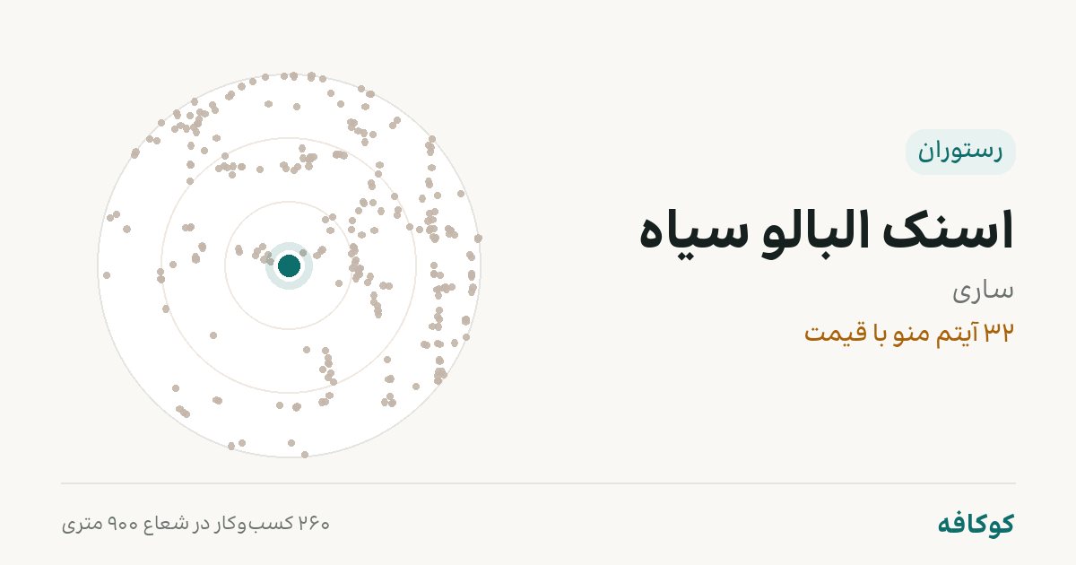 اسنک البالو سیاه