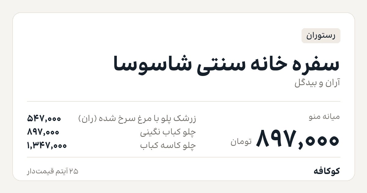 سفره خانه سنتی شاسوسا