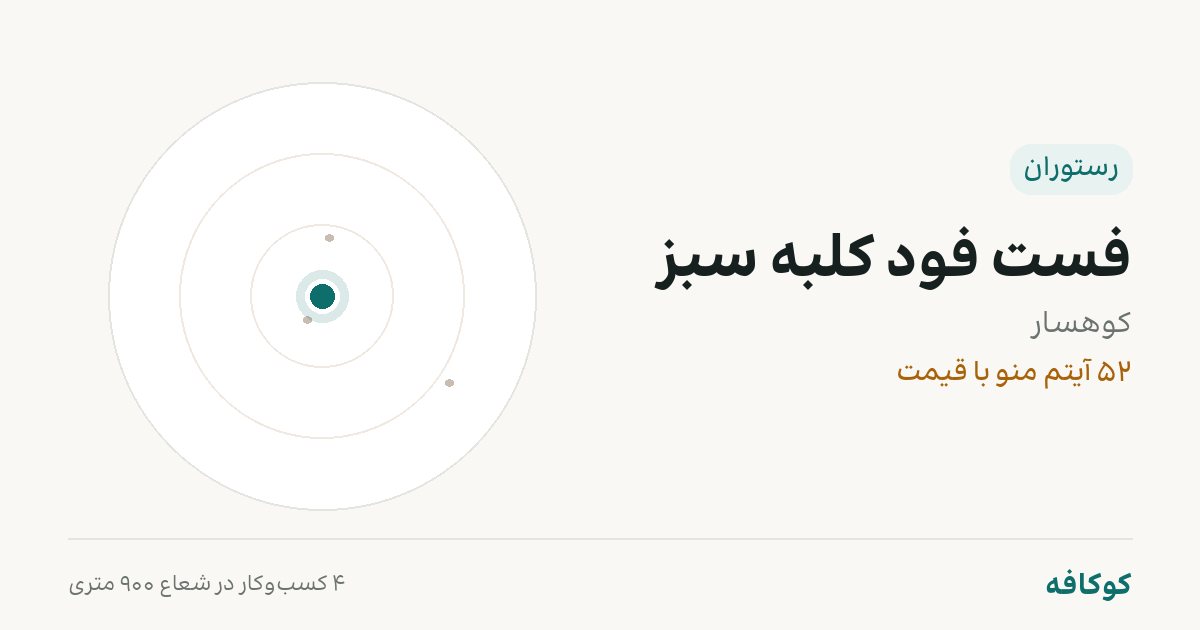 فست فود کلبه سبز