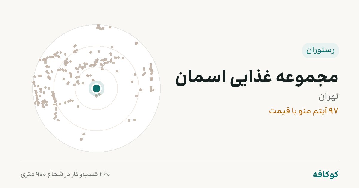 مجموعه غذایی اسمان