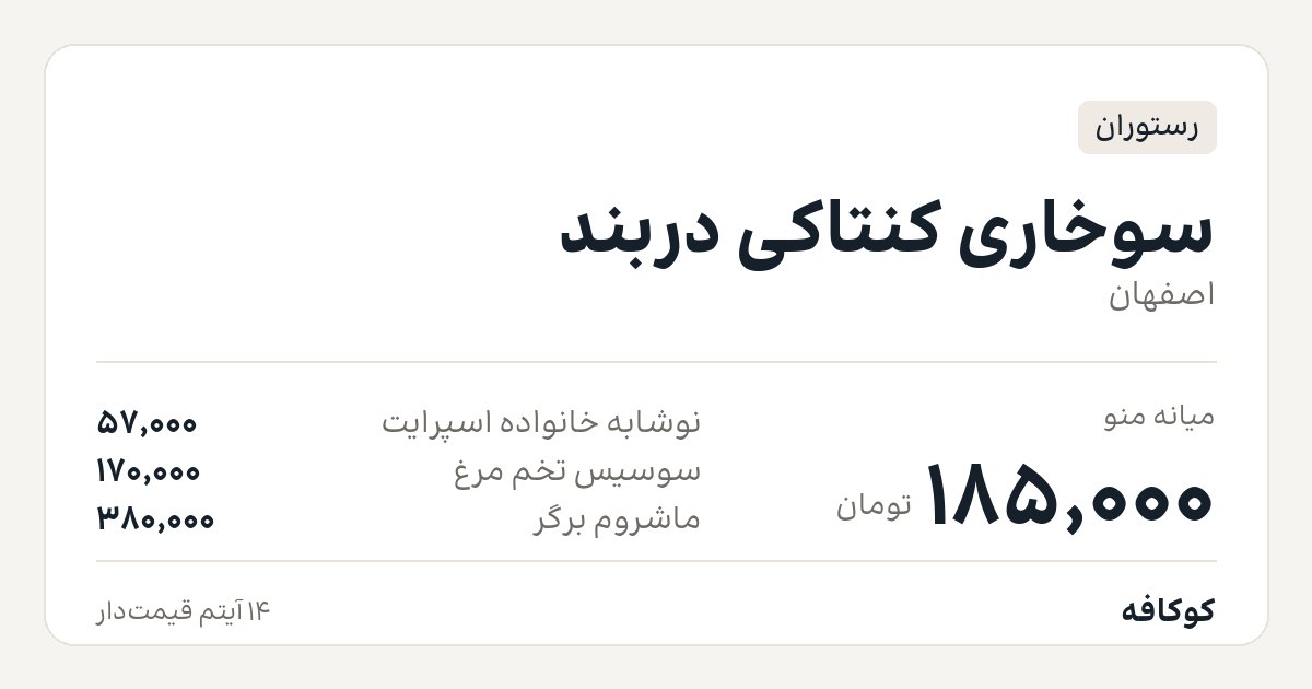 سوخاری کنتاکی دربند