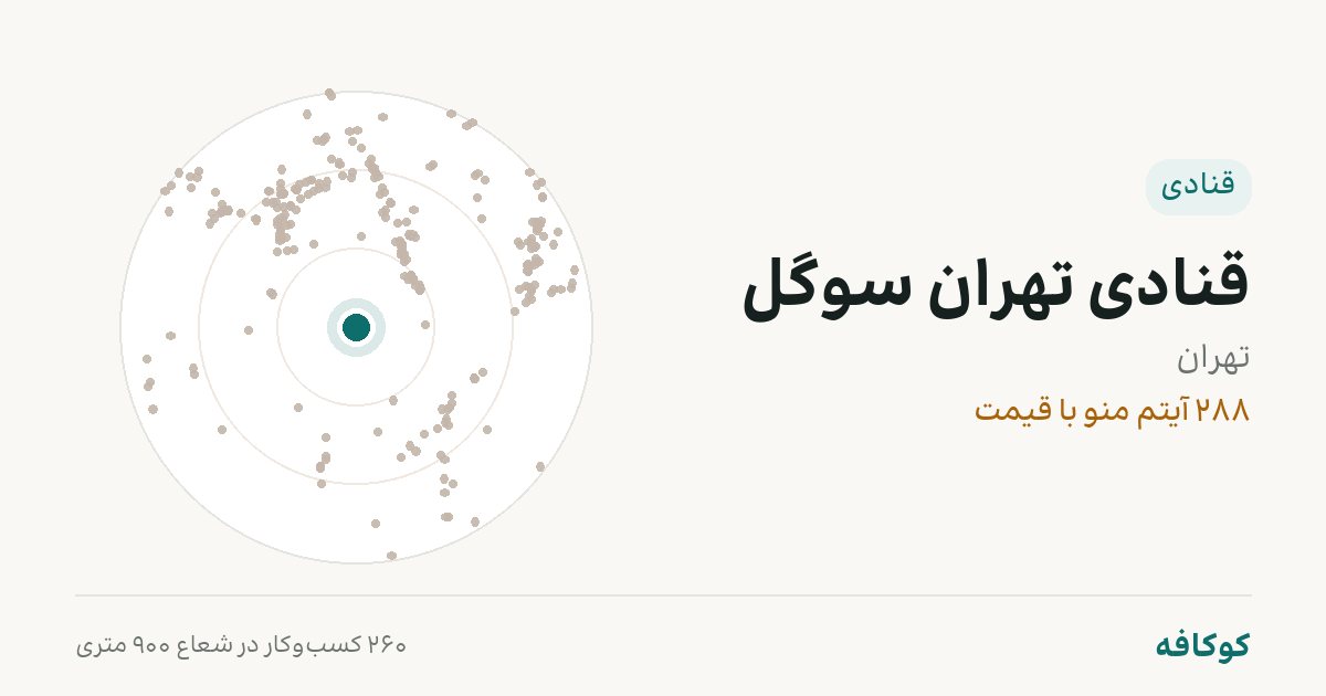 قنادی تهران سوگل