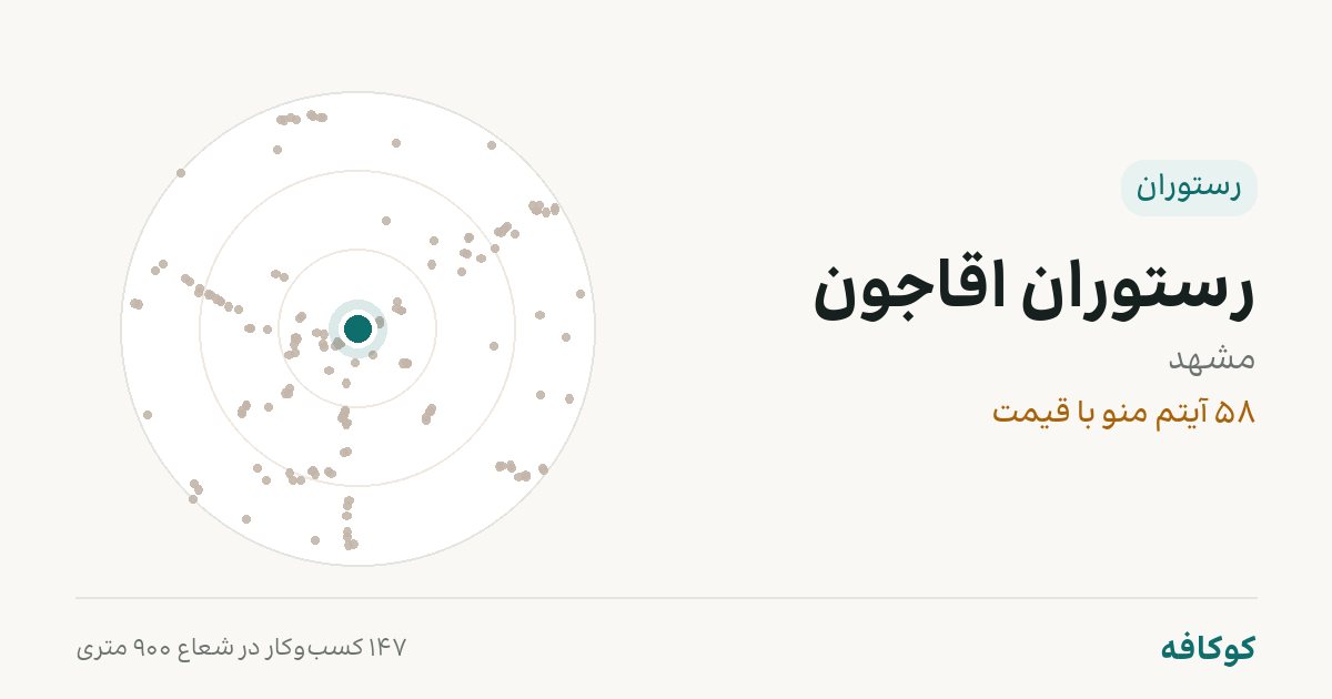 رستوران اقاجون
