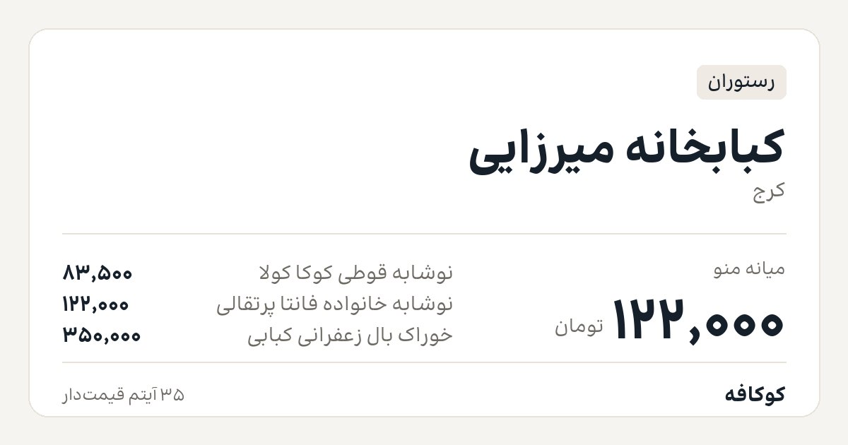 کبابخانه میرزایی