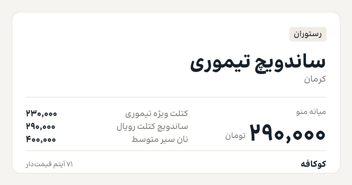 ساندویچ تیموری