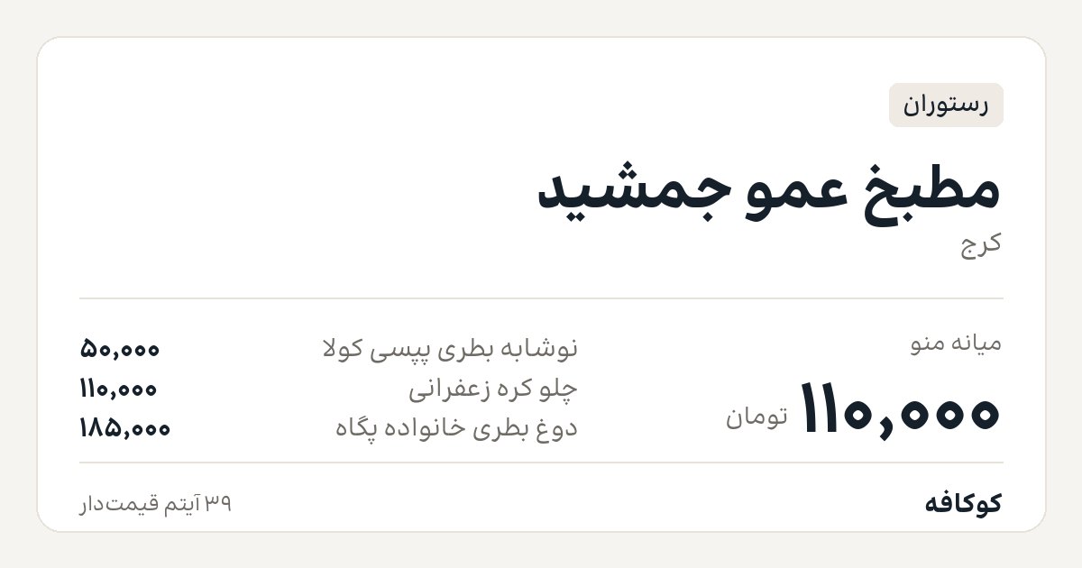 مطبخ عمو جمشید