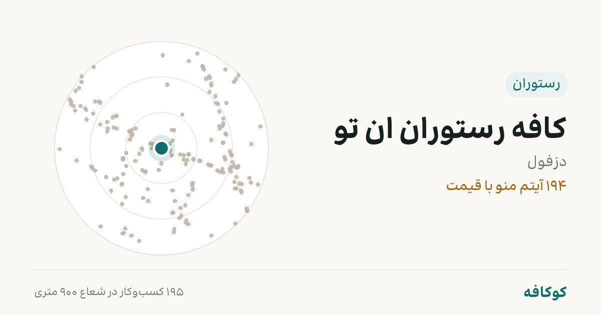 کافه رستوران ان تو