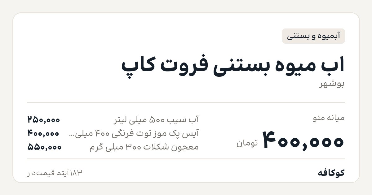 اب میوه بستنی فروت کاپ