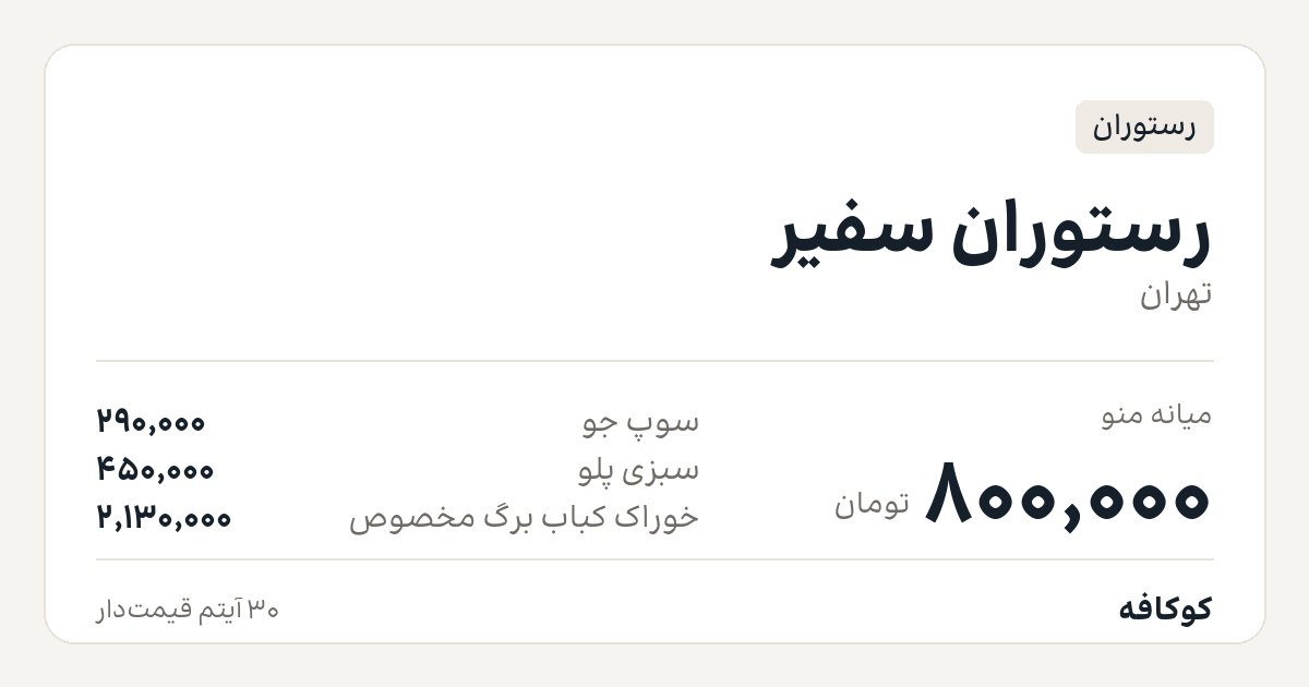 رستوران سفیر