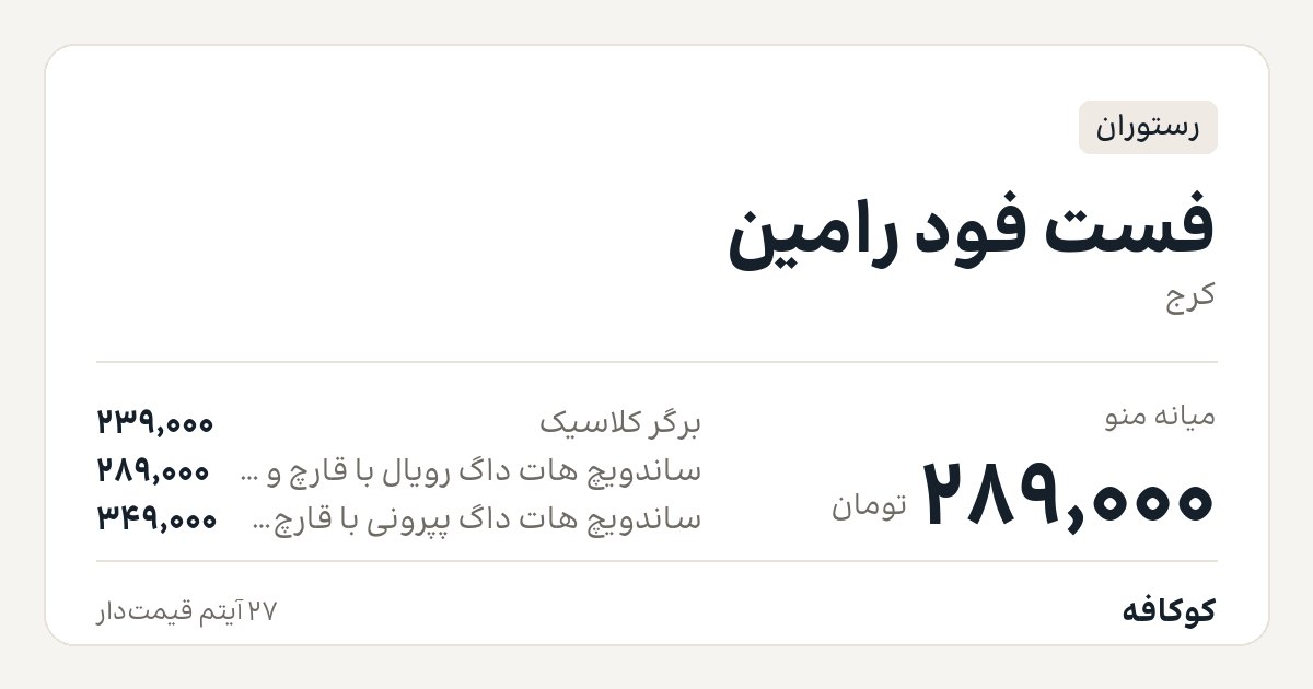 فست فود رامین