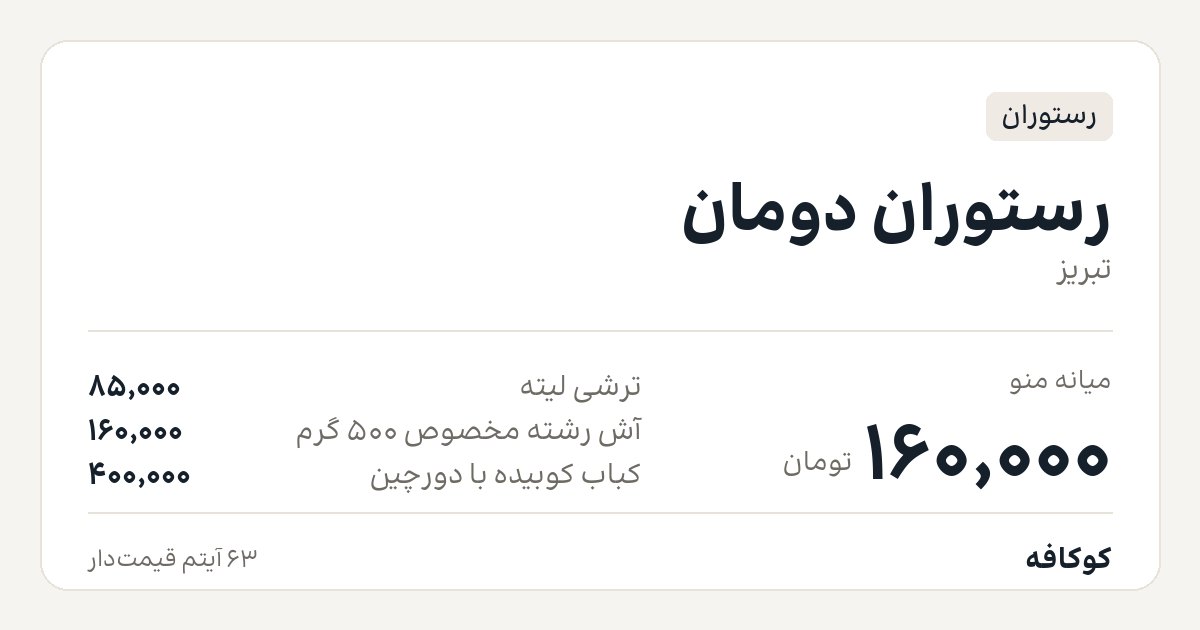 رستوران دومان
