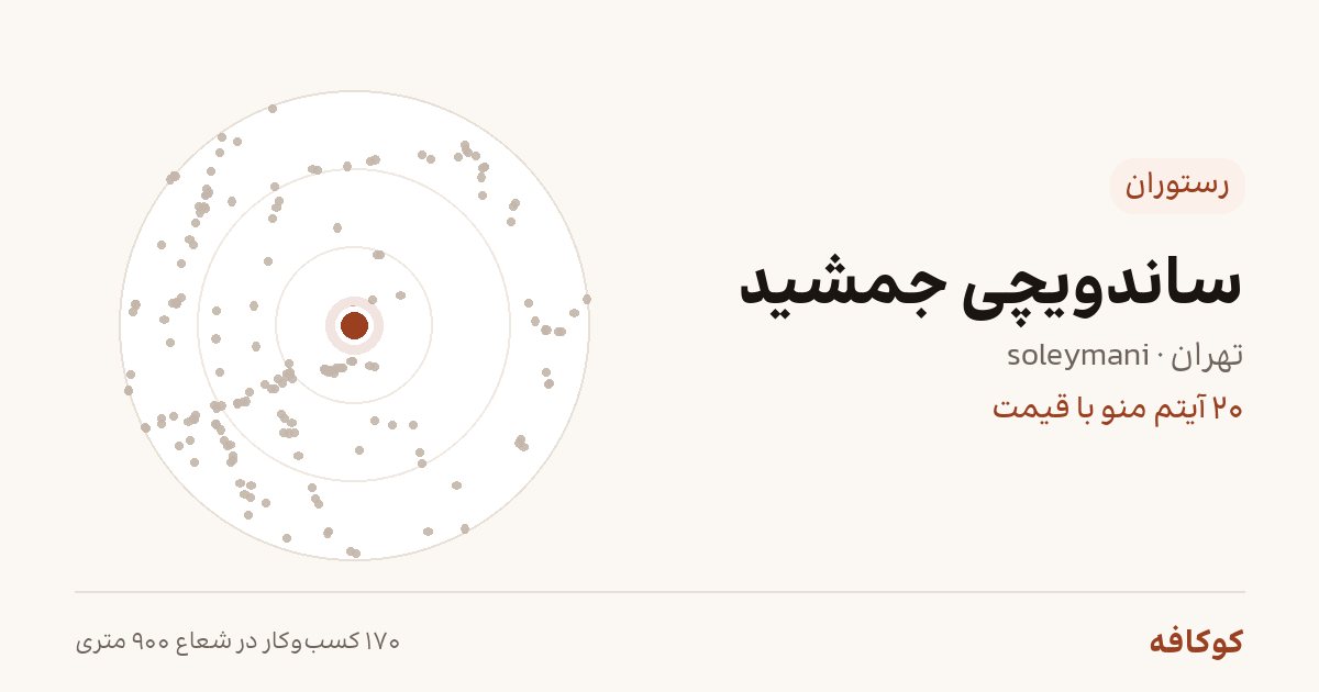 ساندویچی جمشید
