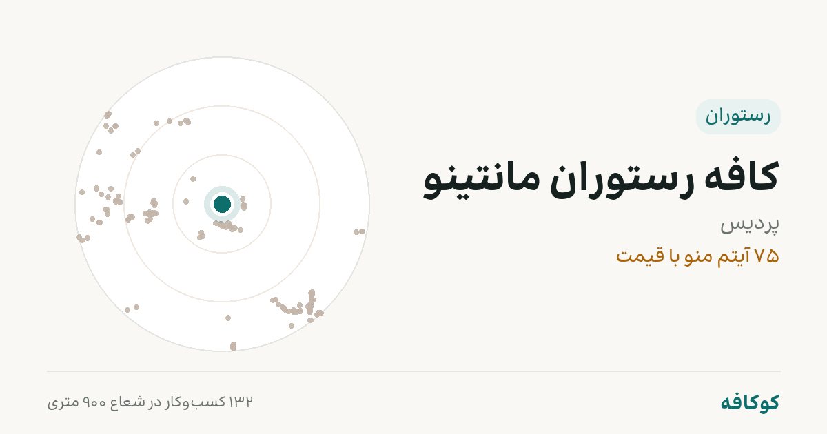 کافه رستوران مانتینو