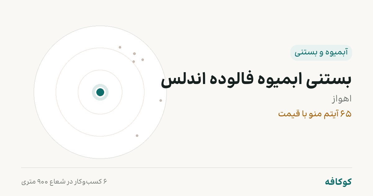 بستنی ابمیوه فالوده اندلس