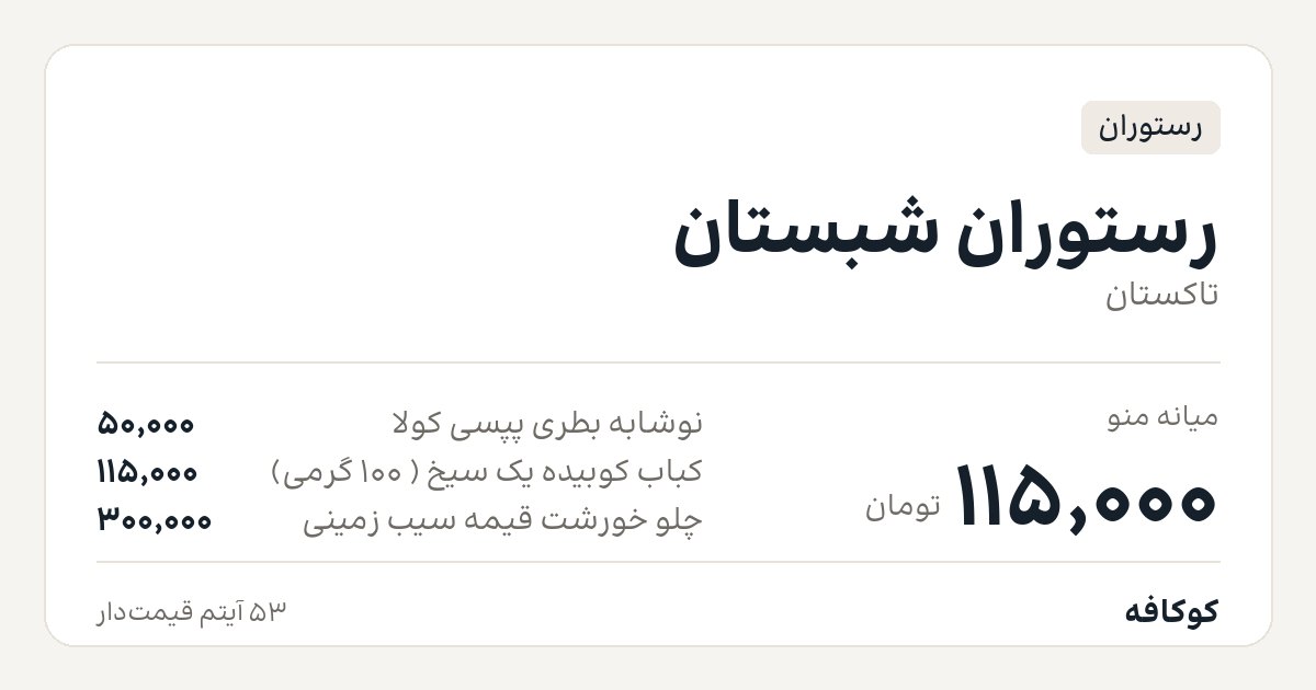 رستوران شبستان