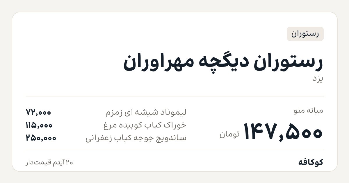 رستوران دیگچه مهراوران