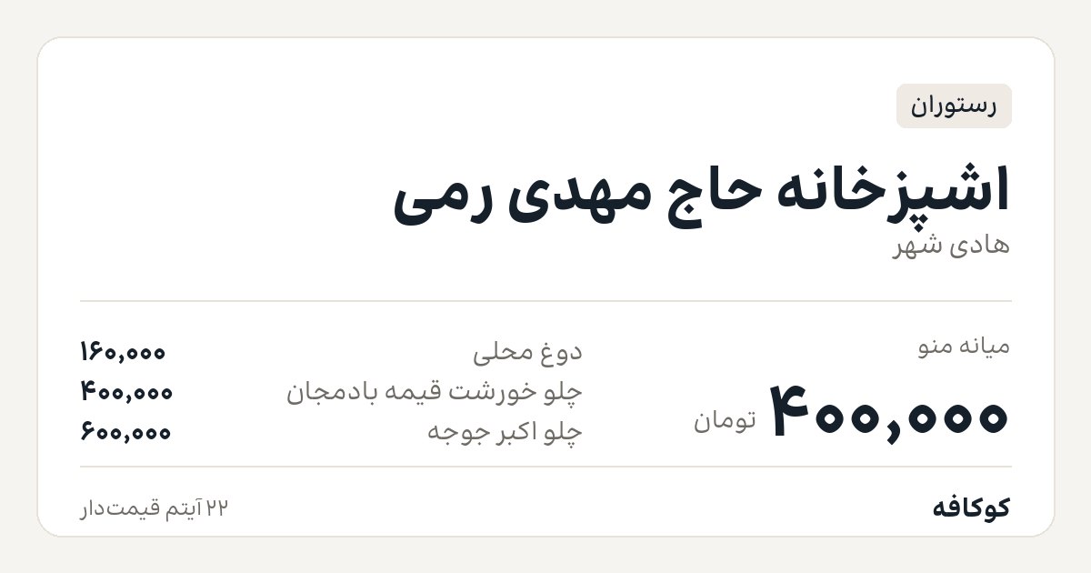 اشپزخانه حاج مهدی رمی