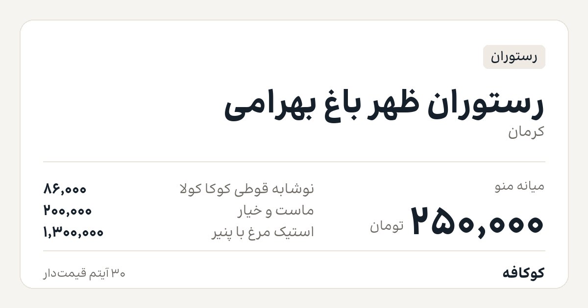 رستوران ظهر باغ بهرامی
