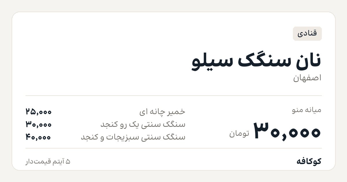 نان سنگک سیلو